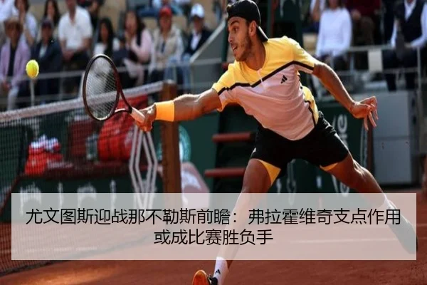尤文图斯迎战那不勒斯前瞻：弗拉霍维奇支点作用或成比赛胜负手