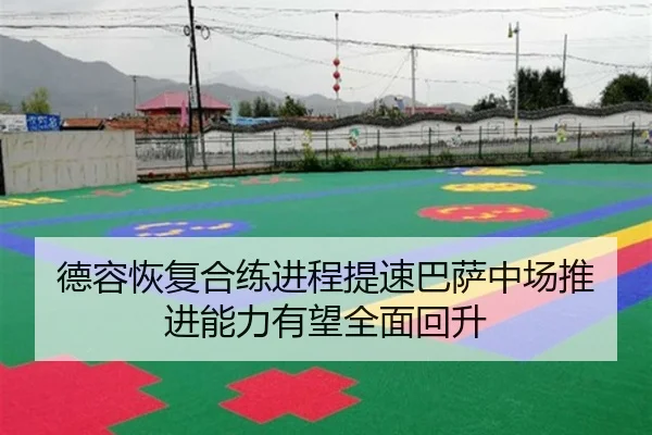 德容恢复合练进程提速巴萨中场推进能力有望全面回升